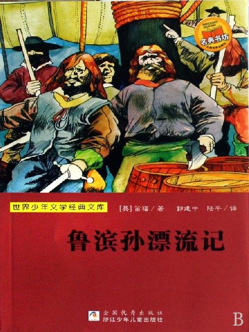 Title details for 少儿文学名著：鲁滨孙飘流记（Famous children's Literature：Robinson Crusoe) by Daniel Defoe - Available